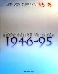 日本のブックデザイン1946-95〈ギンザ・グラフィック・ギャラリー10周年企画出版〉