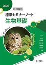 新課程版標準セミナーノート生物基礎