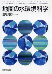 地圏の水環境科学