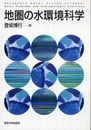 地圏の水環境科学
