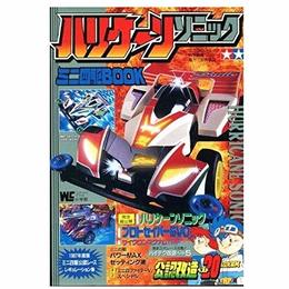 ハリケーンソニック ミニ四駆BOOK