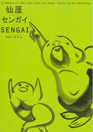 仙厓／センガイ／SENGAI　禅画にあそぶ　没後170年記念　[図録]