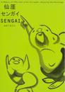 仙厓／センガイ／SENGAI　禅画にあそぶ　没後170年記念　[図録]