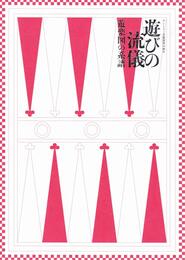 遊びの流儀　遊楽図の系譜　サントリー芸術財団50周年　[図録]