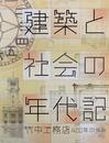 建築と社会の年代記　竹中工務店400年の歩み　[図録]