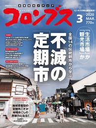 コロンブス vol.220 2020年 3月号 [雑誌]
