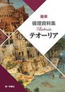 テオーリア最新倫理資料集(新課程版)
