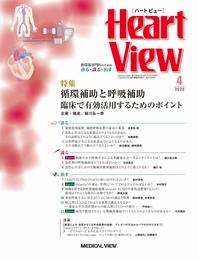 Heart View 2020年4月号 特集:循環補助と呼吸補助 臨床で有効活用するためのポイント