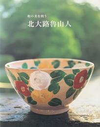 和の美を問う　北大路魯山人