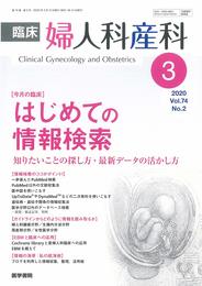 臨床婦人科産科 2020年 3月号 今月の臨床　はじめての情報検索　知りたいことの探し方・最新データの活かし方