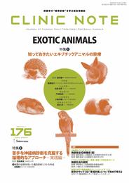 総合情報誌 CLINIC NOTE 2020年3月号 (特集:知っておきたいエキゾチックアニマルの診療)