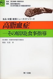 高脂血症: その原因と食事指導 (食品・栄養・健康ニューガイドシリーズ)