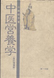 中医営養学