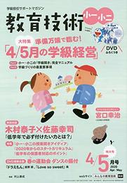 教育技術小一・小二 2020年 4・5月合併号 [雑誌]