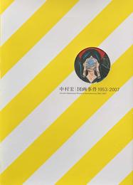 中村宏　図画事件 1953-2007　[図録]