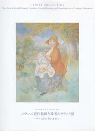 フランス近代絵画と珠玉のラリック展　やすらぎの美を求めて　ユニマットコレクション [図録]