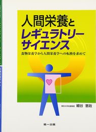 人間栄養とレギュラトリーサイエンス―食物栄養学から人間栄養学への転換を求めて