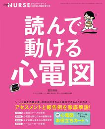 読んで動ける心電図 エキスパートナース2020年 05月臨時増刊号［雑誌］エキスパートナース増刊
