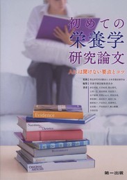 初めての栄養学研究論文: 人には聞けない要点とコツ