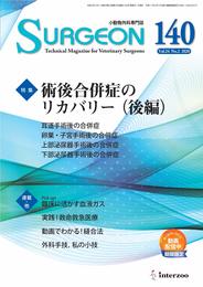 小動物外科専門誌 SURGEON 140号(2020/3月号) (特集:術後合併症のリカバリー(後編))