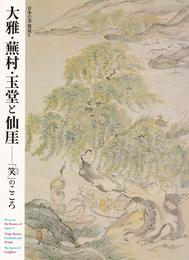大雅・蕪村・玉堂と仙厓　「笑」のこころ （日本の美・発見5）　［図録］