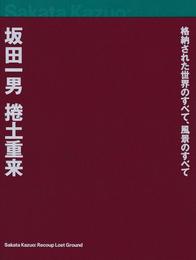 坂田一男　捲土重来　［図録］