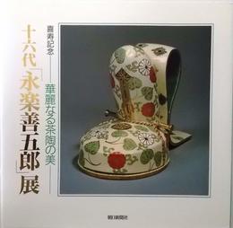 喜寿記念 ―華麗なる茶陶の美 十六代「永楽善五郎」展〈図録〉