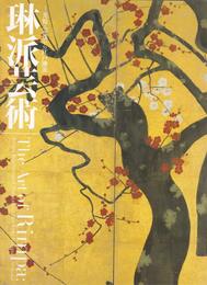 琳派芸術　光悦・宗達から江戸琳派　［図録］