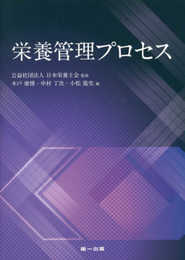 栄養管理プロセス