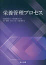 栄養管理プロセス
