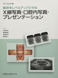 歯界展望別冊 臨床をレベルアップさせるX線写真・口腔内写真・プレゼンテーション