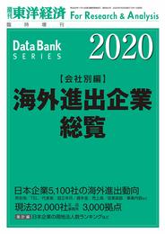 海外進出企業総覧 会社別編 2020年版