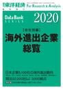 海外進出企業総覧 会社別編 2020年版