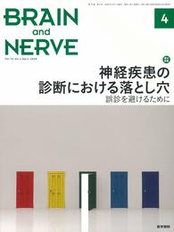 BRAIN AND NERVE 2020年 4月号 増大特集 神経疾患の診断における落とし穴 誤診を避けるために