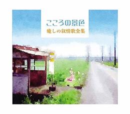 CD　ここの景色　～癒しの叙情歌全集～　DYCL-3073-8