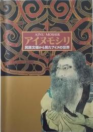 アイヌモシリ Ainu moshir : 民族文様から見たアイヌの世界〈図録〉