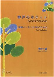 神戸のホケット 鍵盤ハーモニカ8台のための 野村誠 ／ マザーアース
