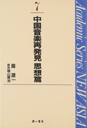 中国音楽再発見 (思想篇) (Academic Series NEW ASIA 7 瀧遼一著作集 3)