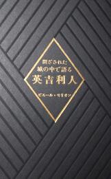 閉ざされた城の中で語る英吉利人 ピエール・モリオン　生田耕作訳 奢霸都館