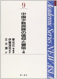 中国少数民族の信仰と習俗 (上巻) (Academic Series NEW ASIA 9)