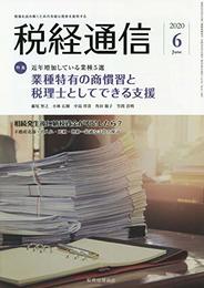 税経通信 2020年 06 月号 [雑誌]