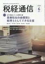 税経通信 2020年 06 月号 [雑誌]