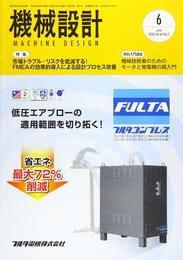 機械設計2020年6月号[雑誌:特集・市場トラブル・リスクを低減する! FMEAの効果的導入による設計プロセス改善]
