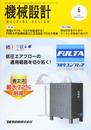 機械設計2020年6月号[雑誌:特集・市場トラブル・リスクを低減する! FMEAの効果的導入による設計プロセス改善]