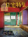 新建築住宅特集2020年6月号/リノベーションの力──新しい価値を創造する16のアイデア