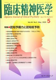 臨床精神医学 2020年 05 月号 [雑誌]
