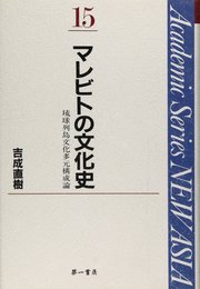 マレビトの文化史: 琉球列島文化多元構成論 (Academic Series NEW ASIA 15)
