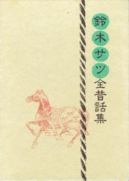 鈴木サツ全昔話集
