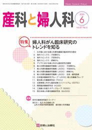 産科と婦人科 2020年 06 月号 [雑誌]