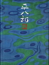 福田平八郎展 自然と日常―見る歓び